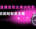 0基础直播变现主播训练营：新手也能轻松变主播，15节精品课-沐风资源库