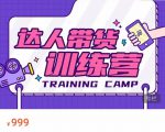 达人带货训练营，低成本直播间搭建，零基础带货型短视频制作（价值999元）-沐风资源库