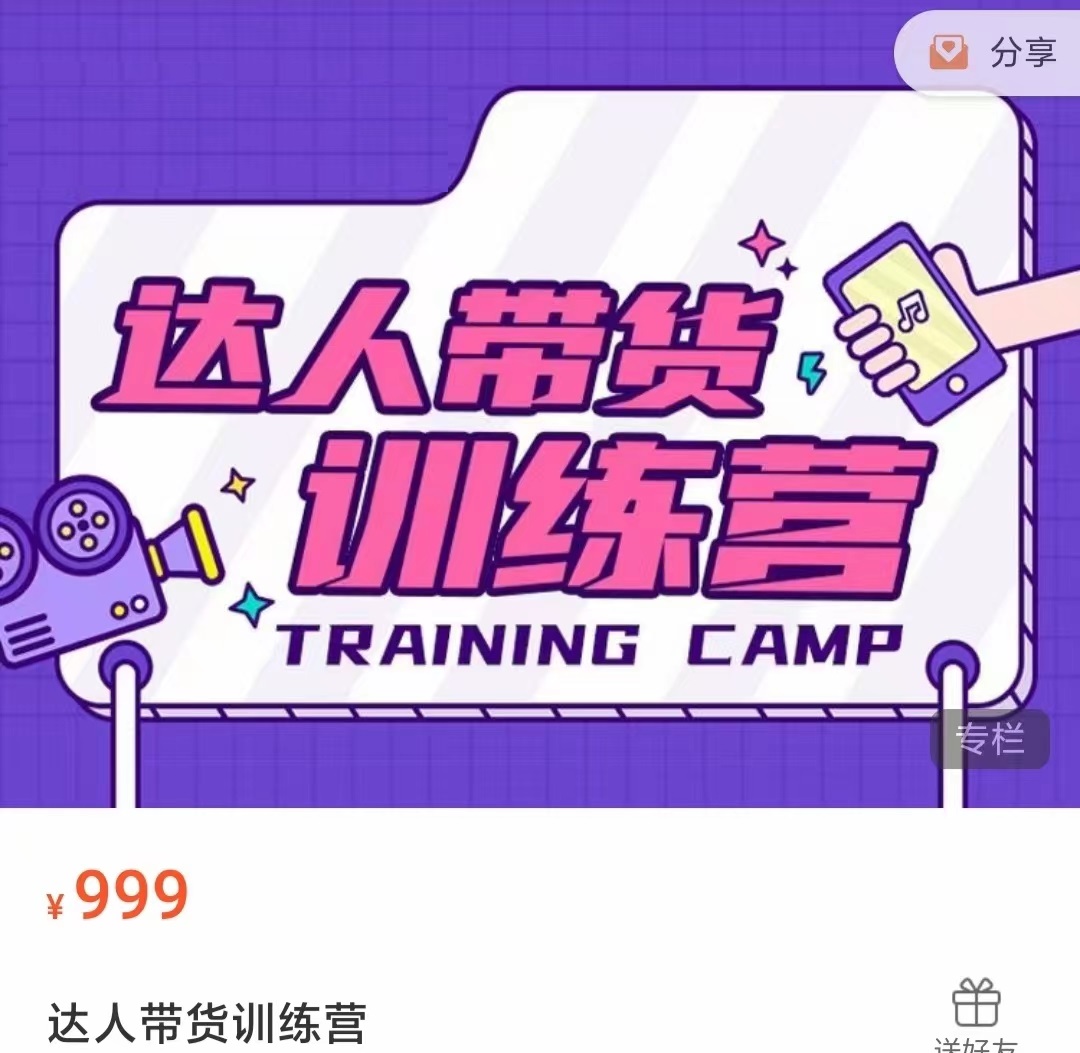达人带货训练营，低成本直播间搭建，零基础带货型短视频制作（价值999元）-沐风资源库