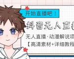 外面收费899最新抖音无人直播动漫解说项目，单号日入500+【高清素材+教程】-沐风资源库
