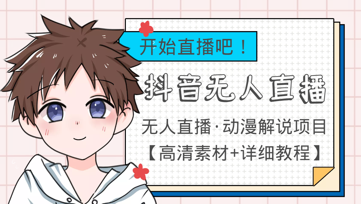 外面收费899最新抖音无人直播动漫解说项目，单号日入500+【高清素材+教程】-沐风资源库