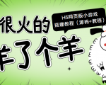 最近很火的“羊了个羊” H5网页版小游戏搭建教程【源码+教程】-沐风资源库