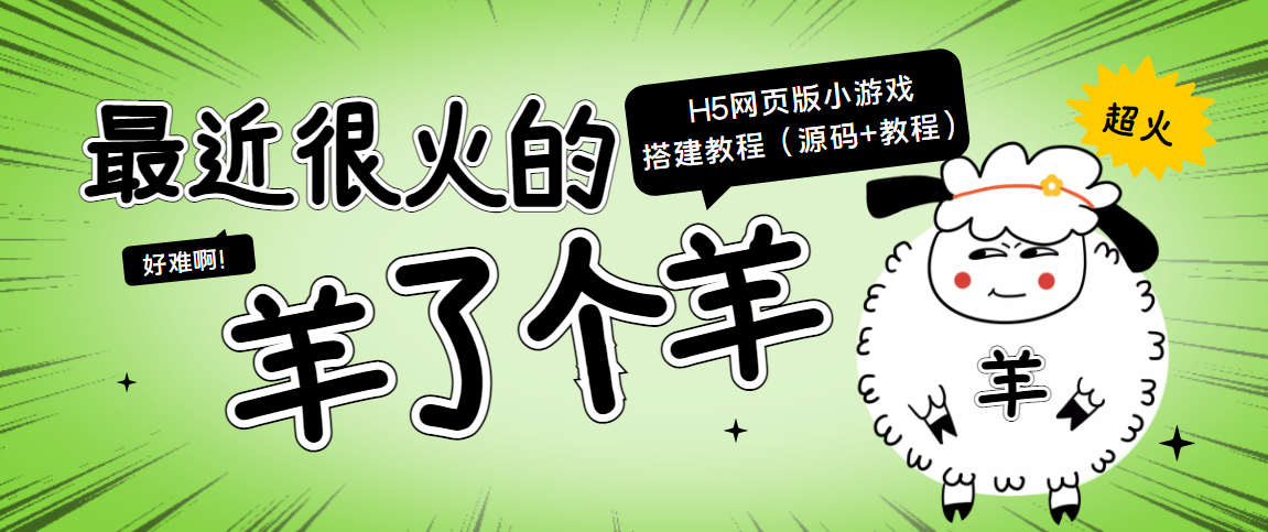 最近很火的“羊了个羊” H5网页版小游戏搭建教程【源码+教程】-沐风资源库