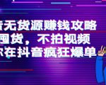 抖音无货源赚钱攻略，不囤货，不拍视频，带你在抖音疯狂爆单-沐风资源库