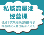 16堂私域流量池经营课：低成本实现指数级销售增长，零基础没人脉也能月入过万-沐风资源库
