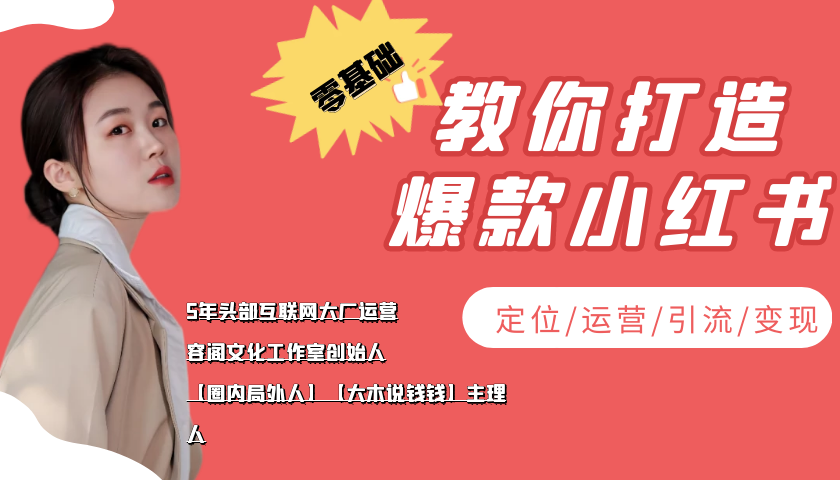 学做小红书自媒体从0到1，零基础教你打造爆款小红书【含无水印教学ppt】-沐风资源库