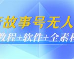 外边698的抖音故事号无人直播：6千人在线一天变现200（教程+软件+全素材）-沐风资源库