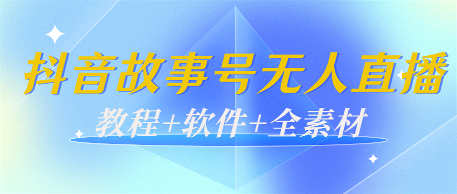 外边698的抖音故事号无人直播：6千人在线一天变现200（教程+软件+全素材）-沐风资源库