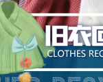 冷门项目-线上线下旧衣服回收项目，有人靠它年赚百万【回收渠道+教程】-沐风资源库