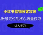 小红书营销获客攻略：从账号定位到核心流量获取，爆款笔记打造-沐风资源库