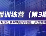传媒主播训练营（第三期）面对面分新解决账号问题，少走变路（价值6000元）-沐风资源库