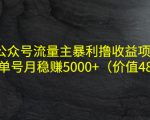 公众号流量主暴利撸收益项目，单人单号月稳赚5000+（价值480元）-沐风资源库