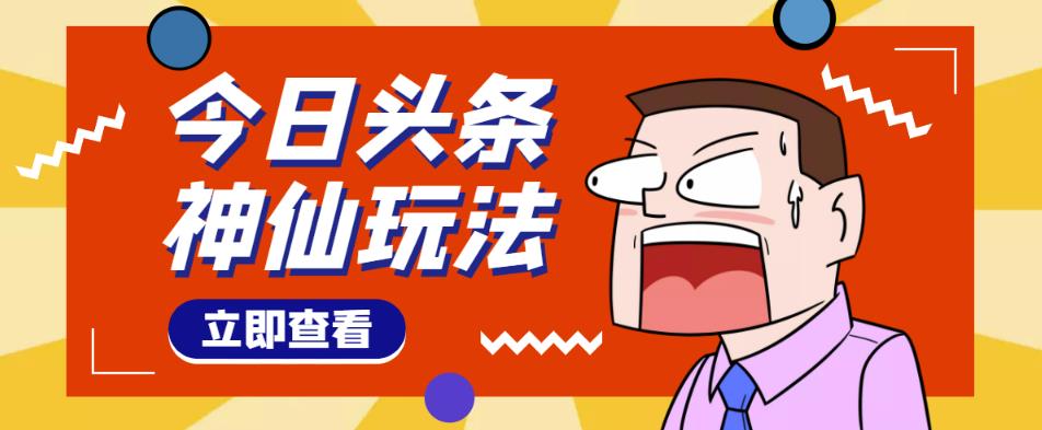 头条神仙玩法秒过原创，不需要剪辑文案配音，全程手机无脑操作，单号一天几十-沐风资源库