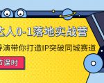 探店达人0-1落地实战营：真人秀导演带你打造IP突破同城赛道-沐风资源库
