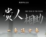贵人助你1年顶10年，身边人是你梦想最大的终结者（价值1777元）-沐风资源库