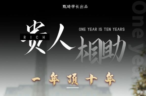 贵人助你1年顶10年，身边人是你梦想最大的终结者（价值1777元）-沐风资源库