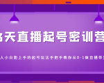 3天直播起号密训营，新人小白能上手的起号玩法，手把手教你从0-1做直播带货-沐风资源库