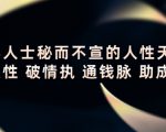顶层人士秘而不宣的人性天书，识人性 破情执 通钱脉 助成长-沐风资源库