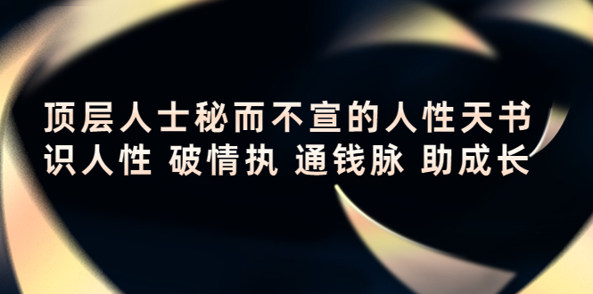 顶层人士秘而不宣的人性天书，识人性 破情执 通钱脉 助成长-沐风资源库