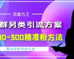 价值888的QQ群另类引流方案，半自动操作日200~300精准粉方法【视频教程】-沐风资源库