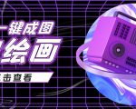 抖音最近很火的变现玩法，AI绘画一键成图，日赚几百几千元！-沐风资源库