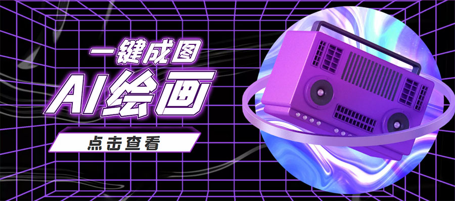 抖音最近很火的变现玩法，AI绘画一键成图，日赚几百几千元！-沐风资源库