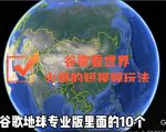 谷歌地图（三维地图）看世界，最新火爆短视频玩法-沐风资源库