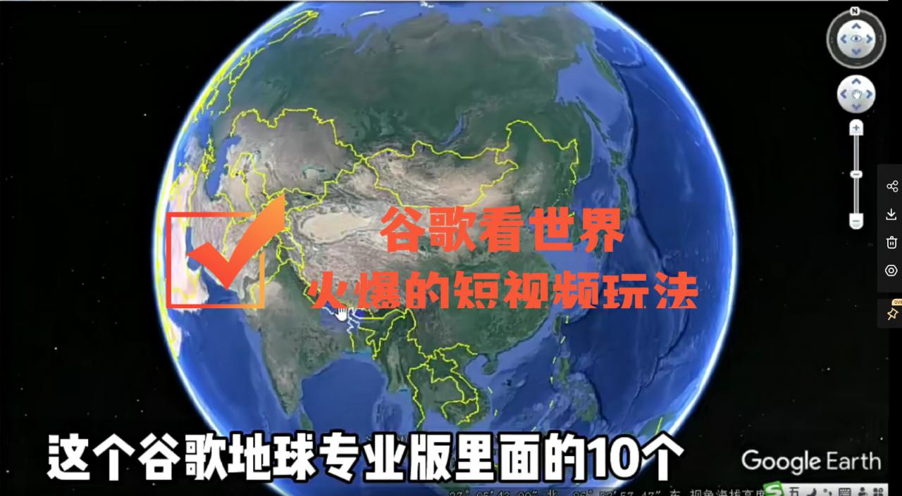 谷歌地图（三维地图）看世界，最新火爆短视频玩法-沐风资源库