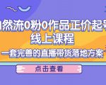 电商自然流0粉0作品正价起号线上课程：一套完善的直播带货落地方案-沐风资源库