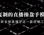 可复制的直播操盘手模型：新手做直播就学这一套就够了（12节课）-沐风资源库