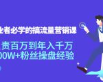 创业者必学的搞流量营销课：负责百万到年入千万，500W+粉丝操盘经验-沐风资源库