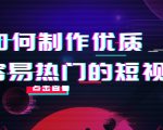 如何制作优质容易热门的短视频：别人没有的，我们都有 实操经验总结-沐风资源库