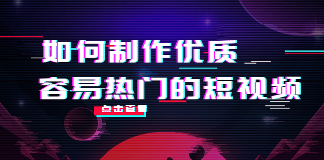 如何制作优质容易热门的短视频：别人没有的，我们都有 实操经验总结-沐风资源库