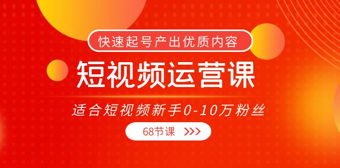 短视频运营课，适合短视频新手0-10万粉丝，快速起号产出优质内容（无水印）-沐风资源库