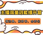 主播流量效能提升营：懂流量、能种草、会转化，清晰明确方法规则-沐风资源库