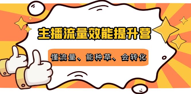 主播流量效能提升营：懂流量、能种草、会转化，清晰明确方法规则-沐风资源库