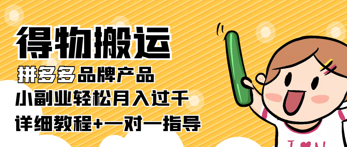 稳定低保项目：得物搬运拼多多品牌产品，小副业轻松月入过千【详细教程】-沐风资源库