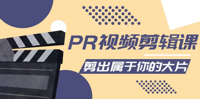 PR视频剪辑课：各种剪辑与视频特效玩法，剪出属于你的大片-沐风资源库