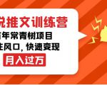 小说推文训练营,万年常青树项目,抓住风口,快速变现月入过万-沐风资源库