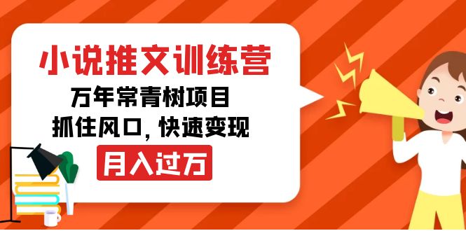 小说推文训练营，万年常青树项目，抓住风口，快速变现月入过万-沐风资源库