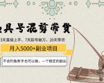 渔具号混剪带货月入5000+项目：不会钓鱼新手也可以做，一个稳定的副业-沐风资源库