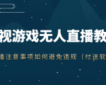 抖音快手电影无人直播教程，简单操作，睡觉也可以赚（教程+软件+素材）-沐风资源库