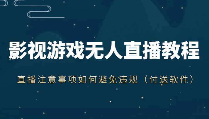抖音快手电影无人直播教程，简单操作，睡觉也可以赚（教程+软件+素材）-沐风资源库