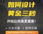 如何设计短视频的黄金三秒，六大元素，开始比完美更重要-沐风资源库