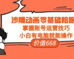 沙雕动画零基础陪跑班，掌握账号运营技巧，小白有电脑就能操作（价值668元）-沐风资源库