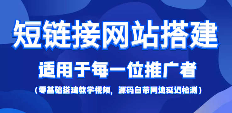 短链接网站搭建：适合每一位网络推广用户【搭建教程+源码】-沐风资源库