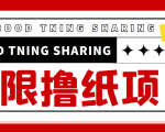 最近很火的无限低价撸纸巾项目，轻松一天几百+【撸纸渠道+详细教程】-沐风资源库