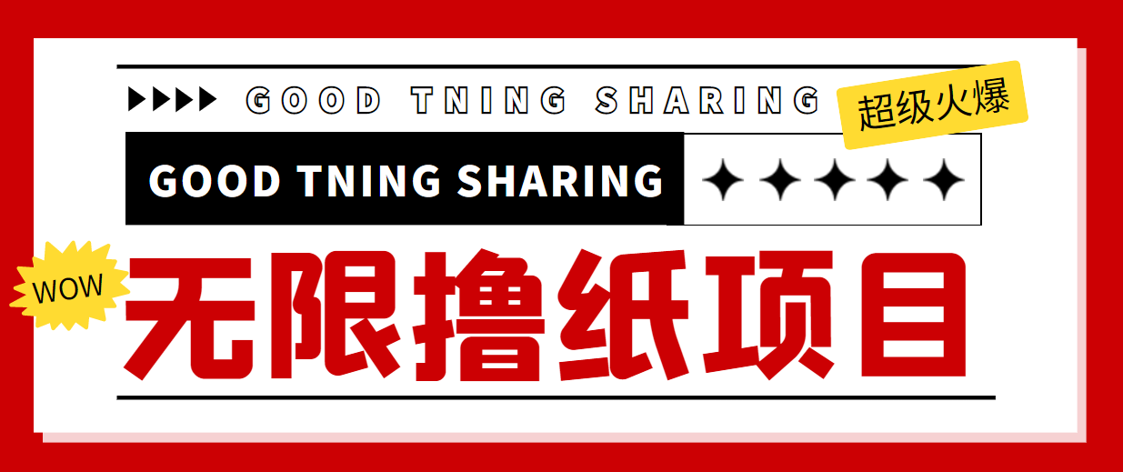 最近很火的无限低价撸纸巾项目，轻松一天几百+【撸纸渠道+详细教程】-沐风资源库