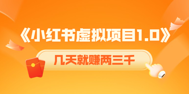《小红书虚拟项目1.0》账号注册+养号+视频制作+引流+变现，几天就赚两三千-沐风资源库