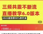 三频共震不断流直播教学6.0版本，2022成功率90%的打法，直播起号全套教学-沐风资源库